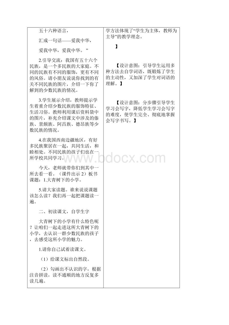 大青树下的小学教案39949Word文档下载推荐.docx_第2页