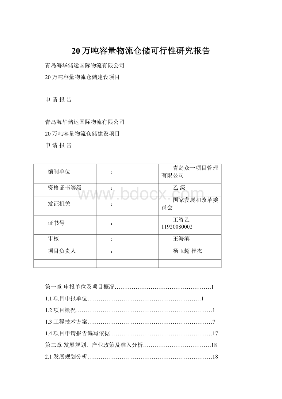 20万吨容量物流仓储可行性研究报告Word格式文档下载.docx_第1页