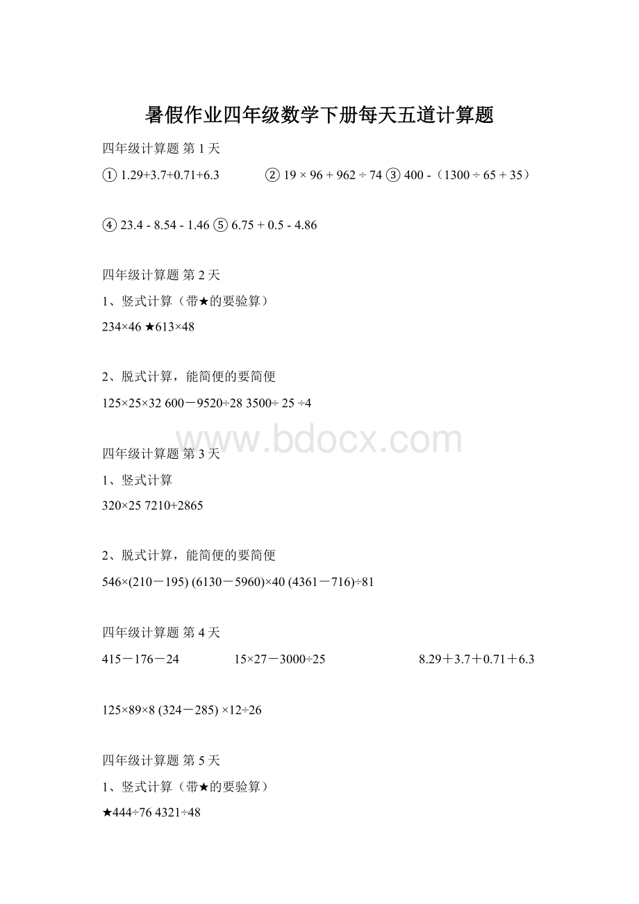 暑假作业四年级数学下册每天五道计算题.docx_第1页