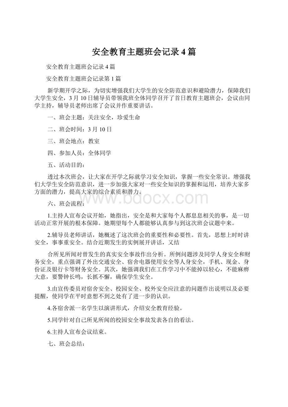 安全教育主题班会记录4篇Word文档格式.docx_第1页