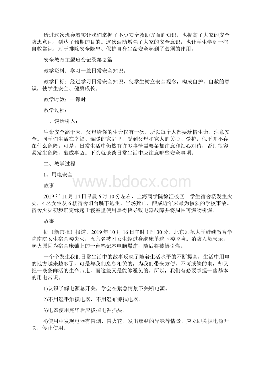 安全教育主题班会记录4篇Word文档格式.docx_第2页