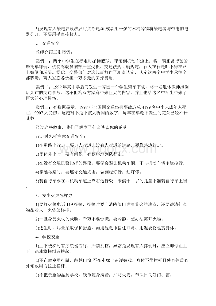 安全教育主题班会记录4篇Word文档格式.docx_第3页