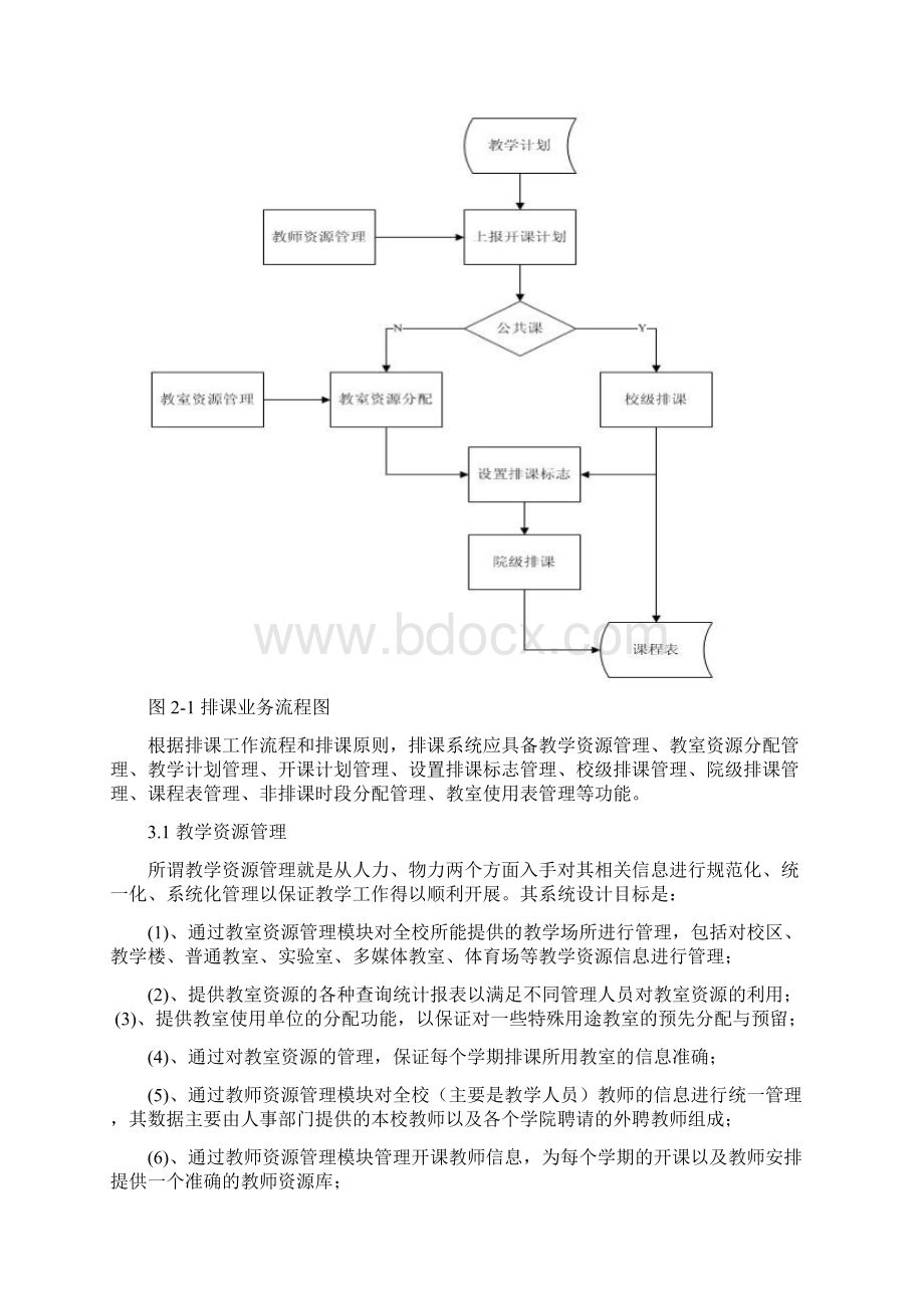 学生排课系统分析与设计Word文件下载.docx_第3页