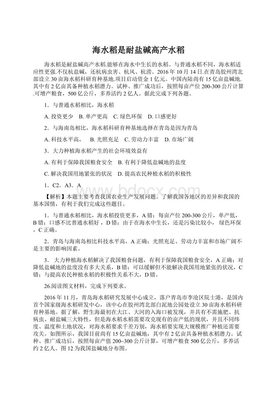 海水稻是耐盐碱高产水稻.docx_第1页