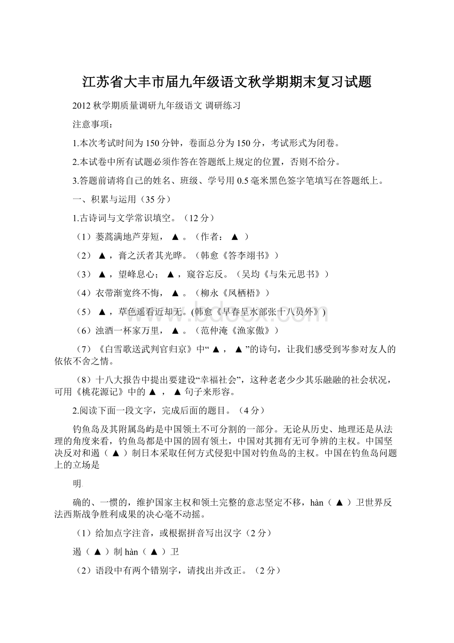 江苏省大丰市届九年级语文秋学期期末复习试题.docx_第1页