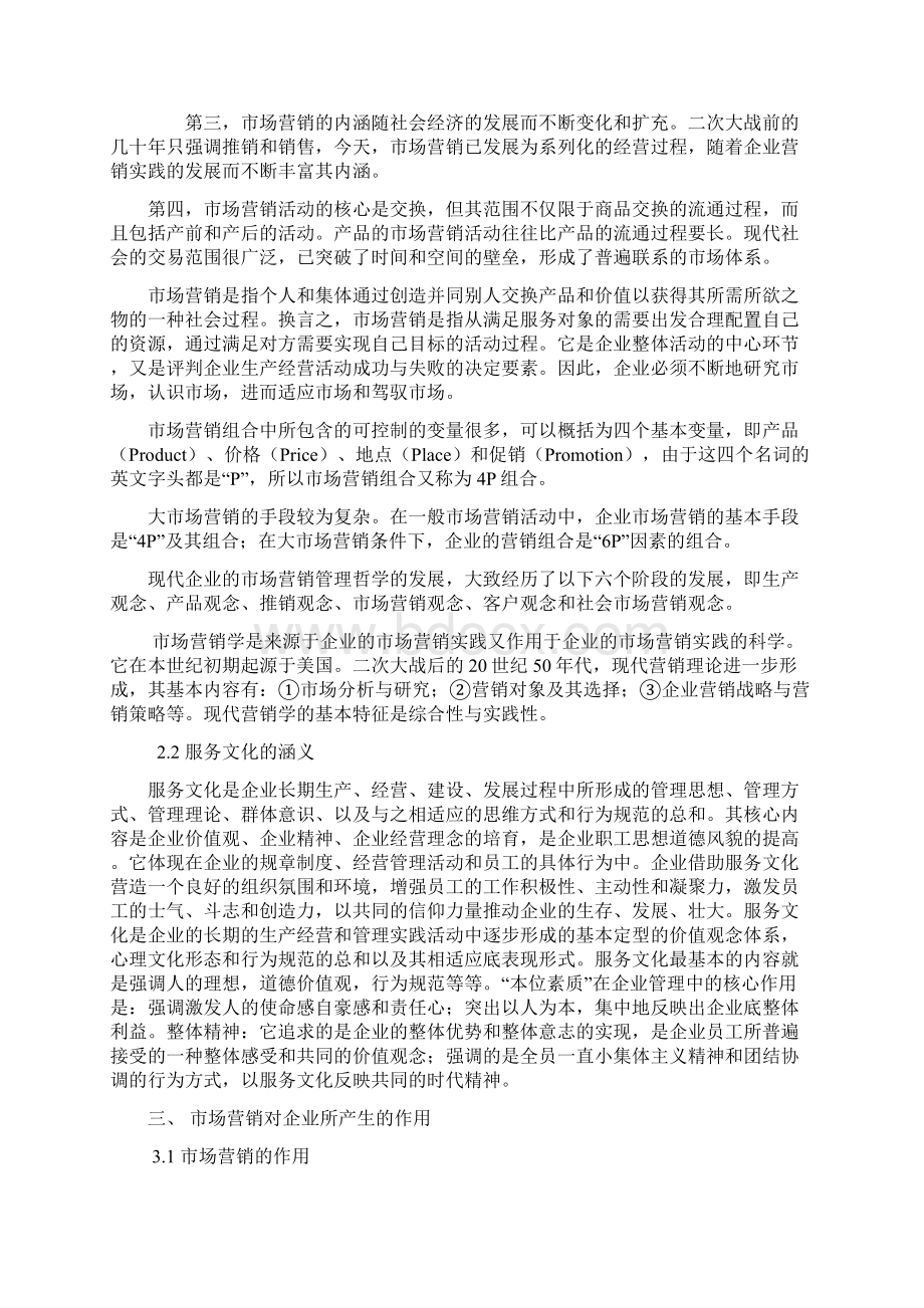 论市场营销与服务文化Word文件下载.docx_第3页