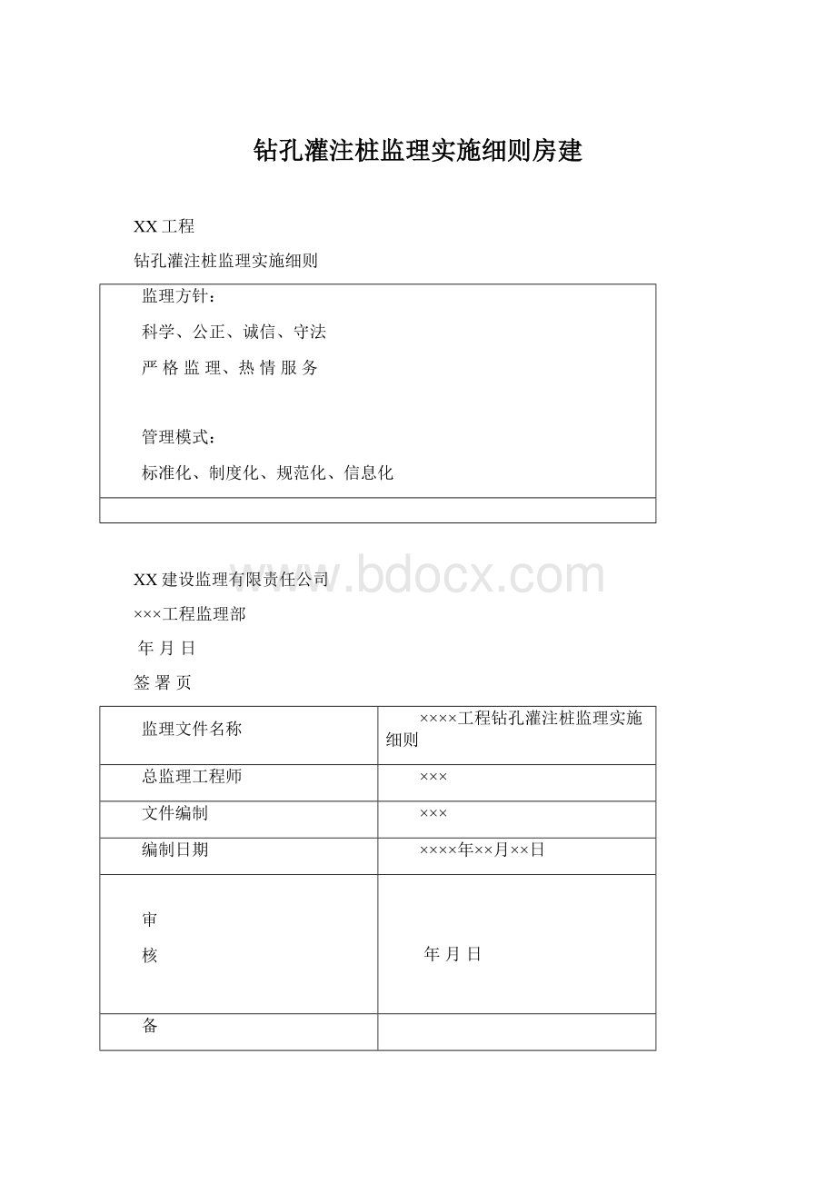 钻孔灌注桩监理实施细则房建.docx