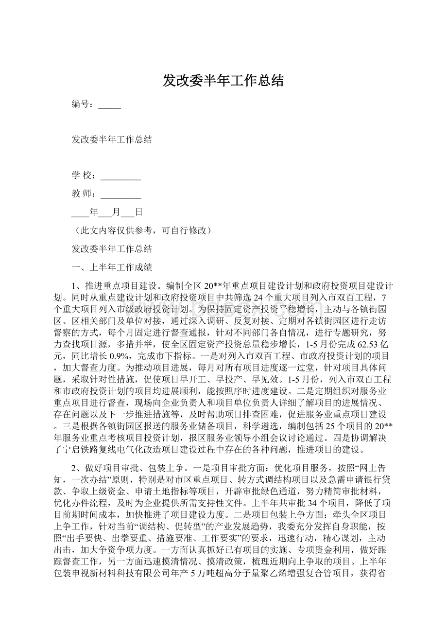 发改委半年工作总结文档格式.docx_第1页