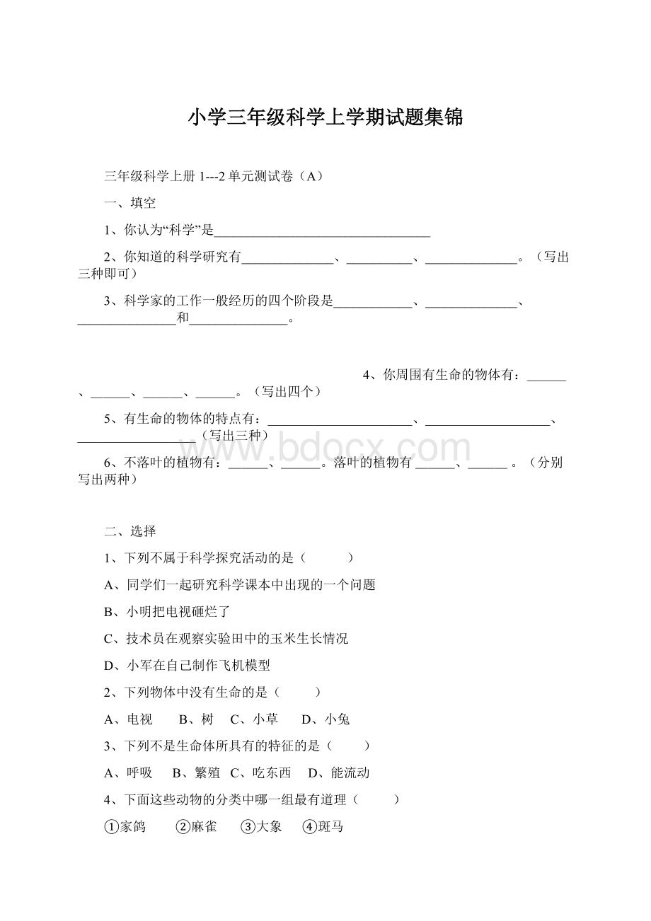 小学三年级科学上学期试题集锦Word文档下载推荐.docx_第1页