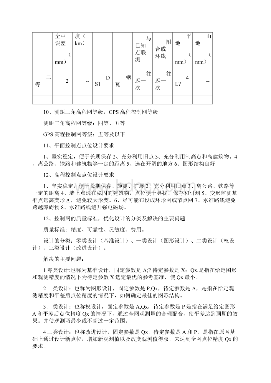 控制测量河海大学测绘工程专业期末考试重点总结版Word格式.docx_第3页