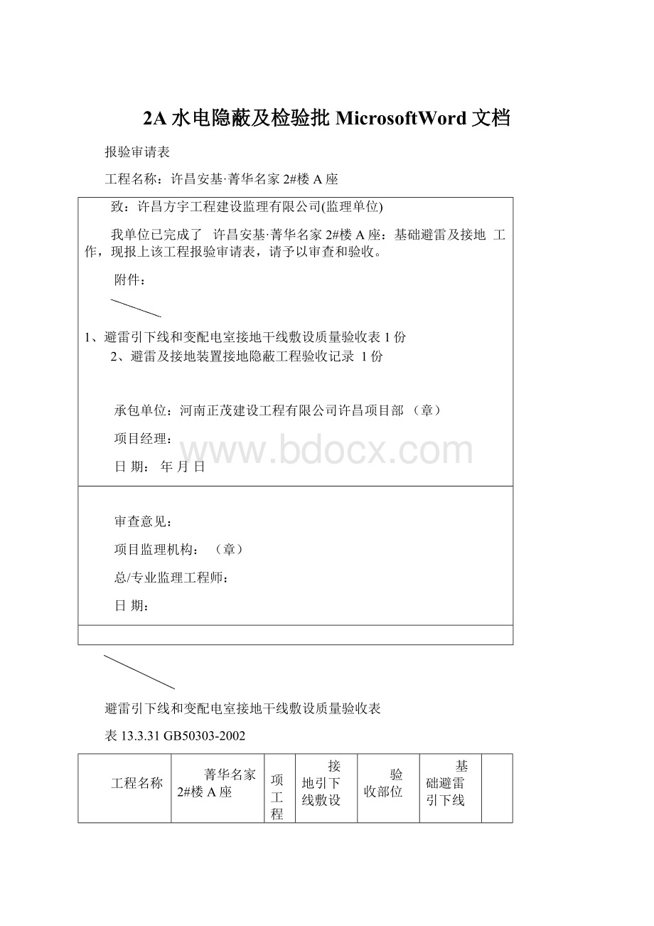 2A水电隐蔽及检验批MicrosoftWord文档.docx_第1页