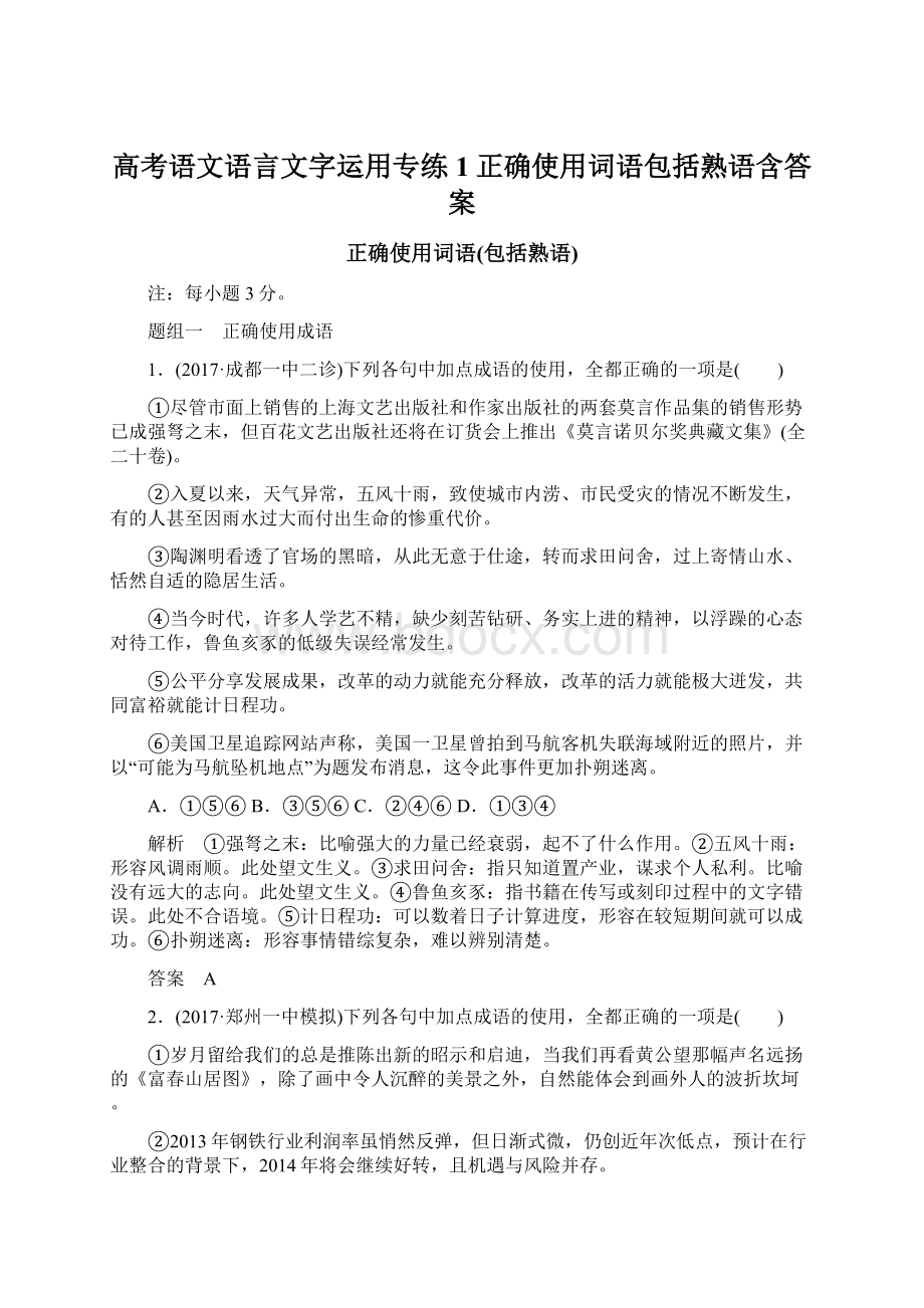 高考语文语言文字运用专练1正确使用词语包括熟语含答案Word格式文档下载.docx