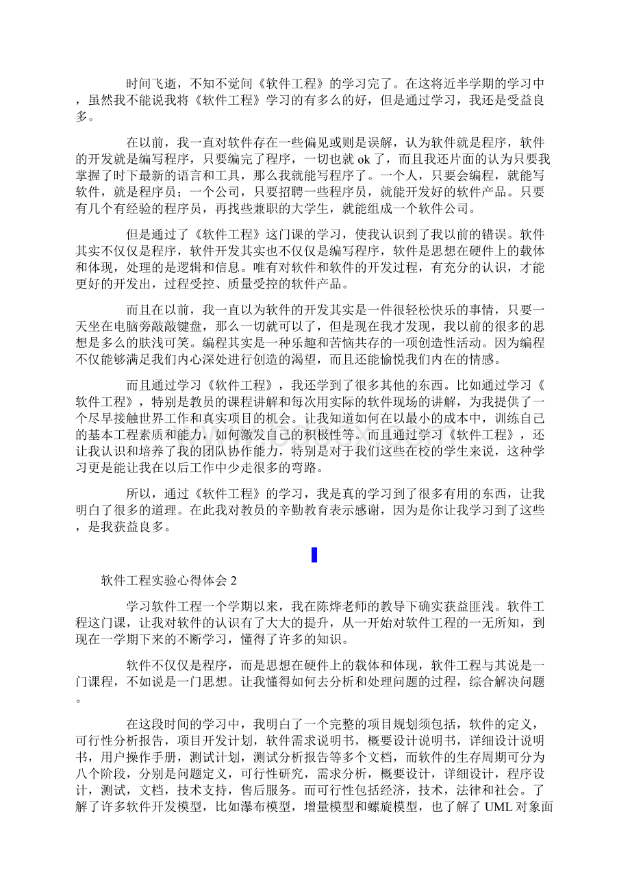 软件工程实验心得体会范文精选3篇Word文档下载推荐.docx_第3页