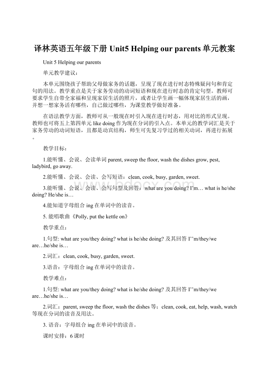 译林英语五年级下册Unit5 Helping our parents单元教案Word下载.docx