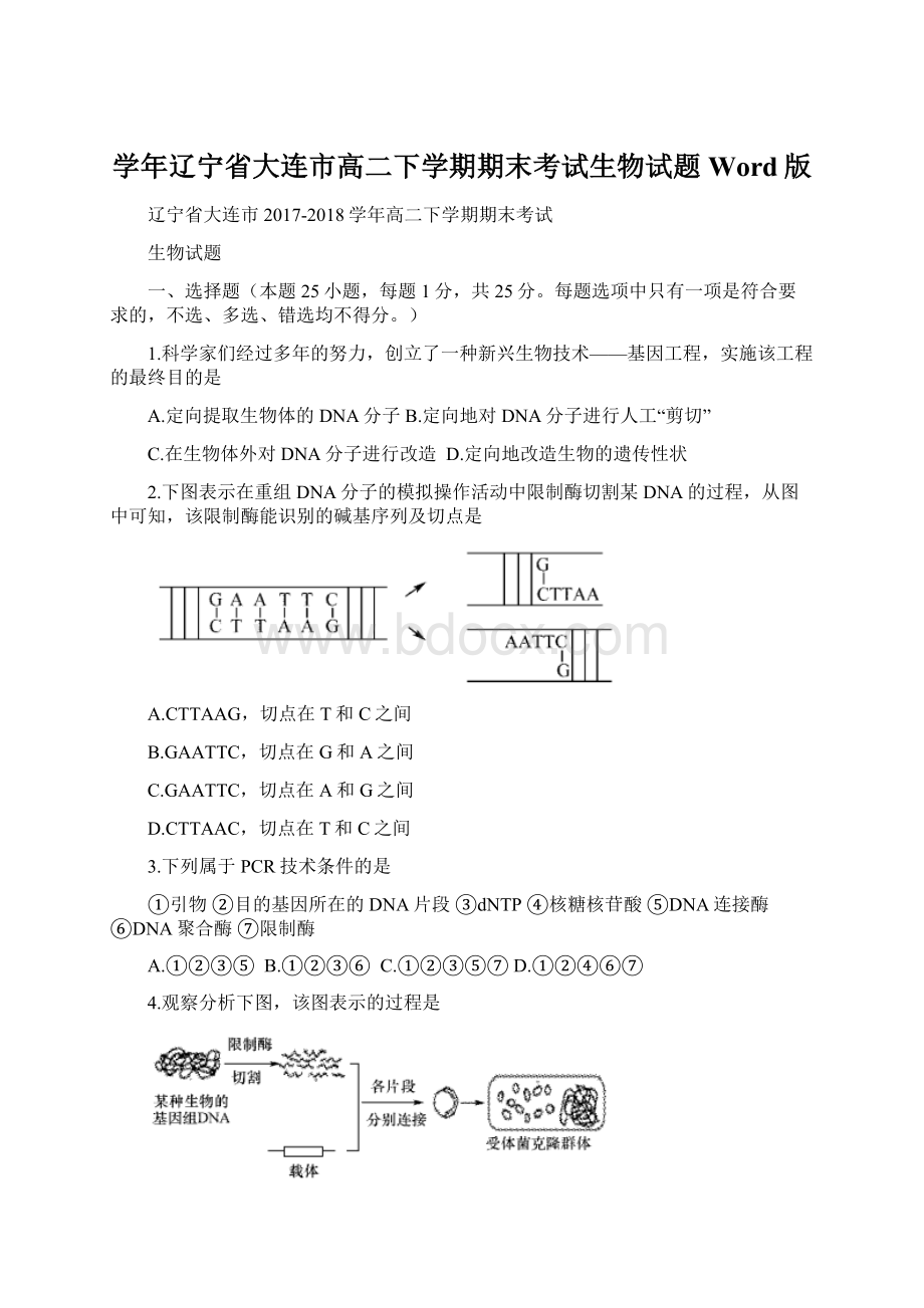 学年辽宁省大连市高二下学期期末考试生物试题Word版Word下载.docx