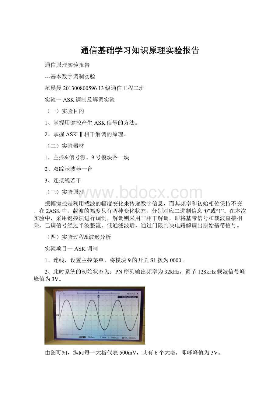 通信基础学习知识原理实验报告Word格式文档下载.docx_第1页