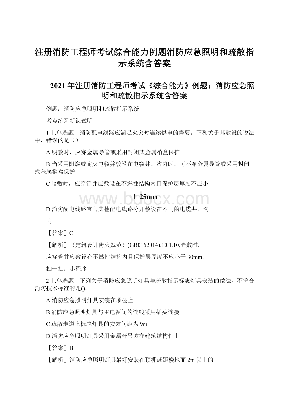 注册消防工程师考试综合能力例题消防应急照明和疏散指示系统含答案Word下载.docx