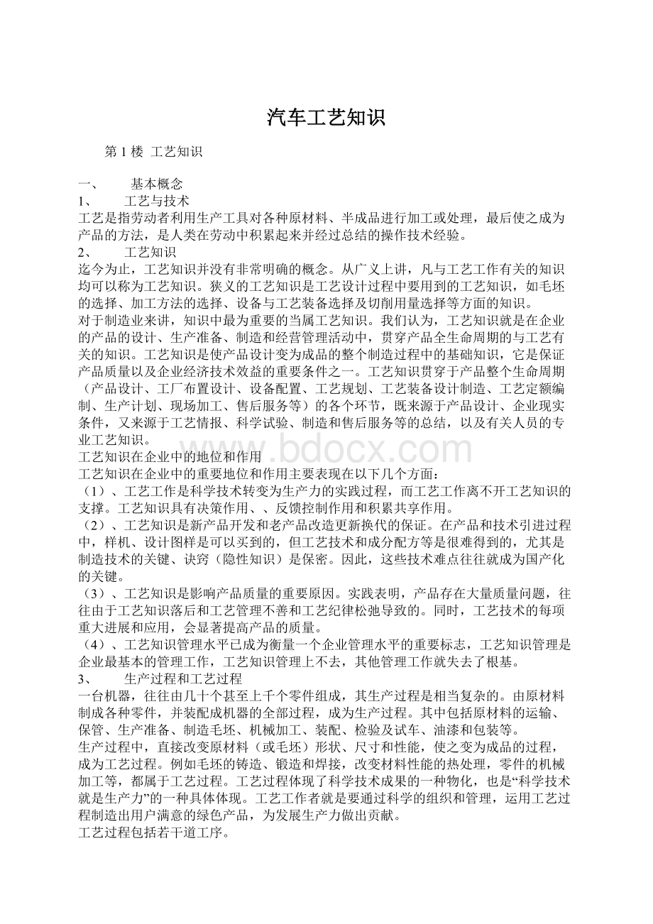 汽车工艺知识Word格式文档下载.docx