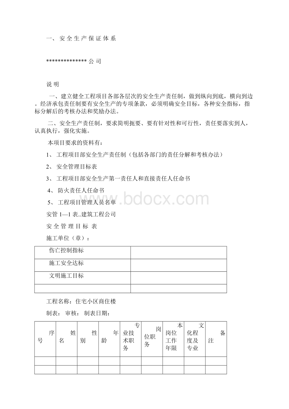 住宅小区商住楼施工现场安全管理资料全六卷.docx_第2页