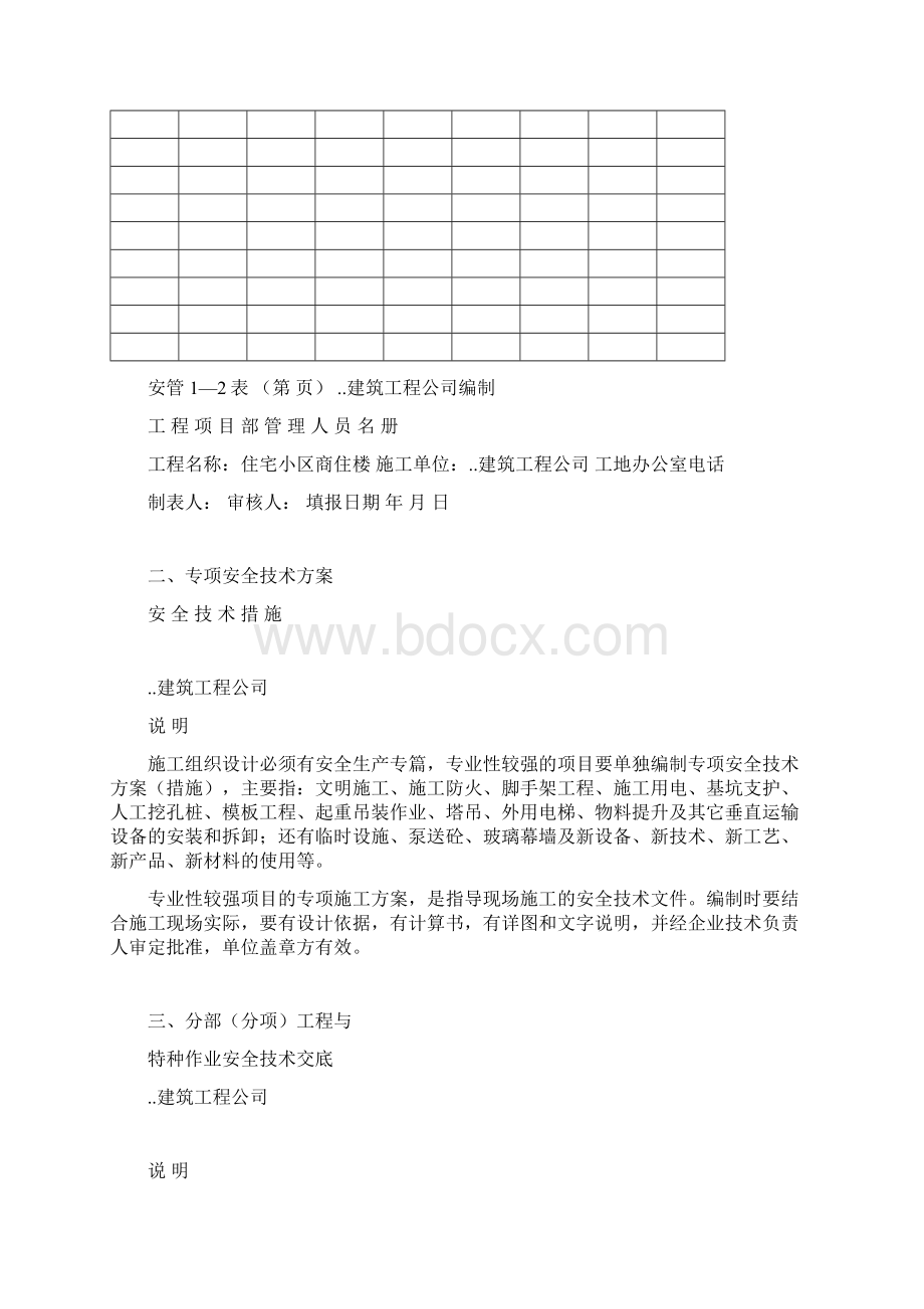 住宅小区商住楼施工现场安全管理资料全六卷.docx_第3页