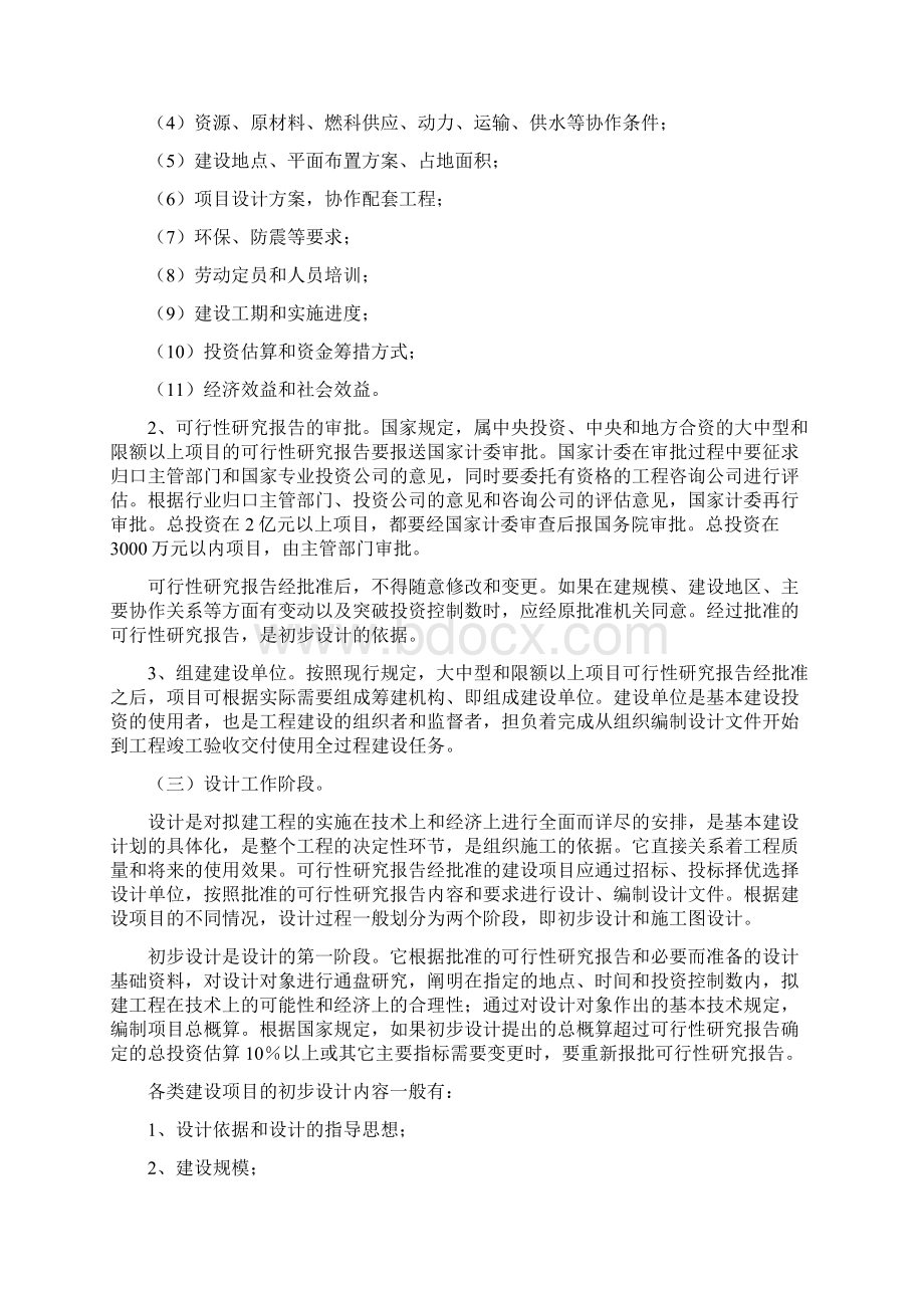 建设施工计划项目基本程序Word文档下载推荐.docx_第3页