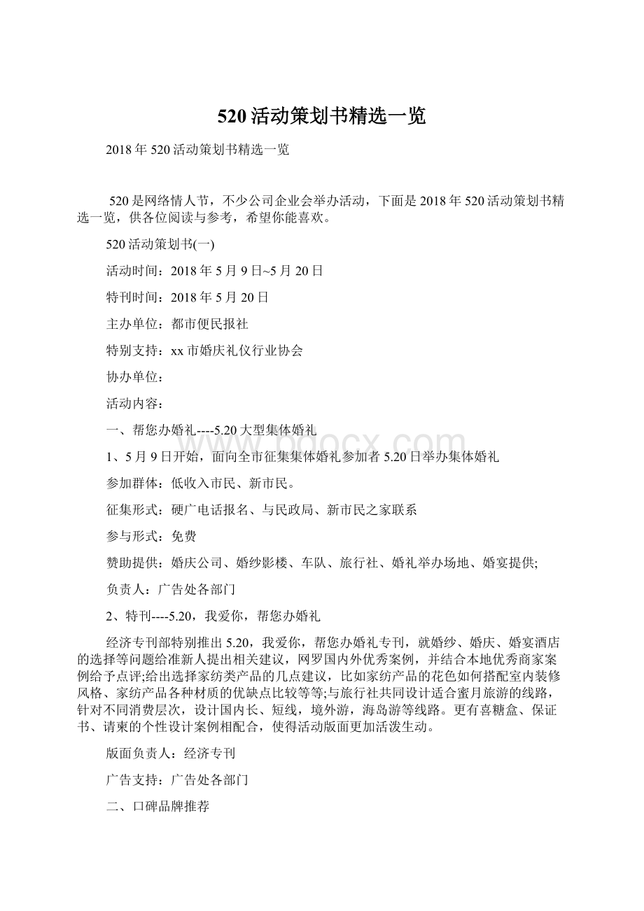 520活动策划书精选一览.docx_第1页