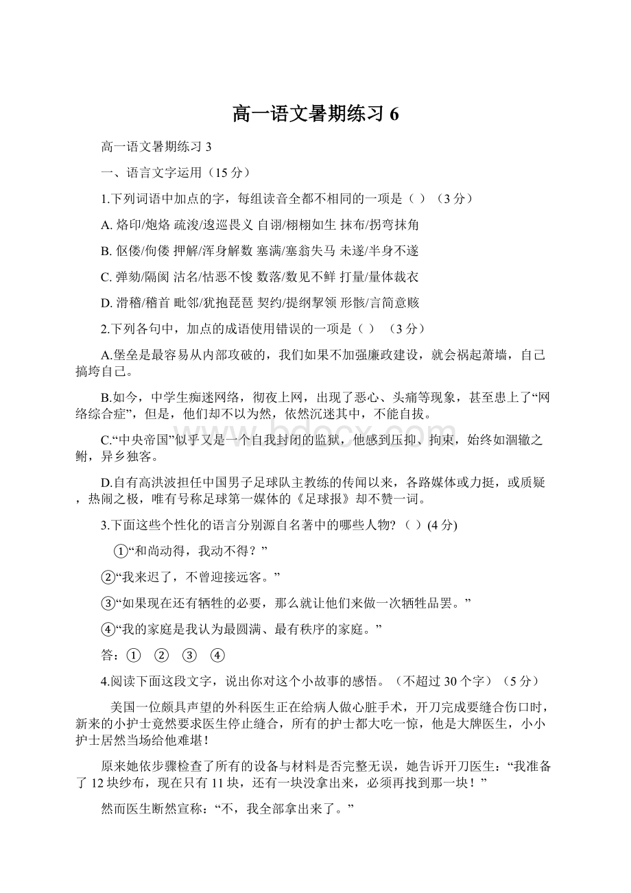 高一语文暑期练习6Word文档格式.docx