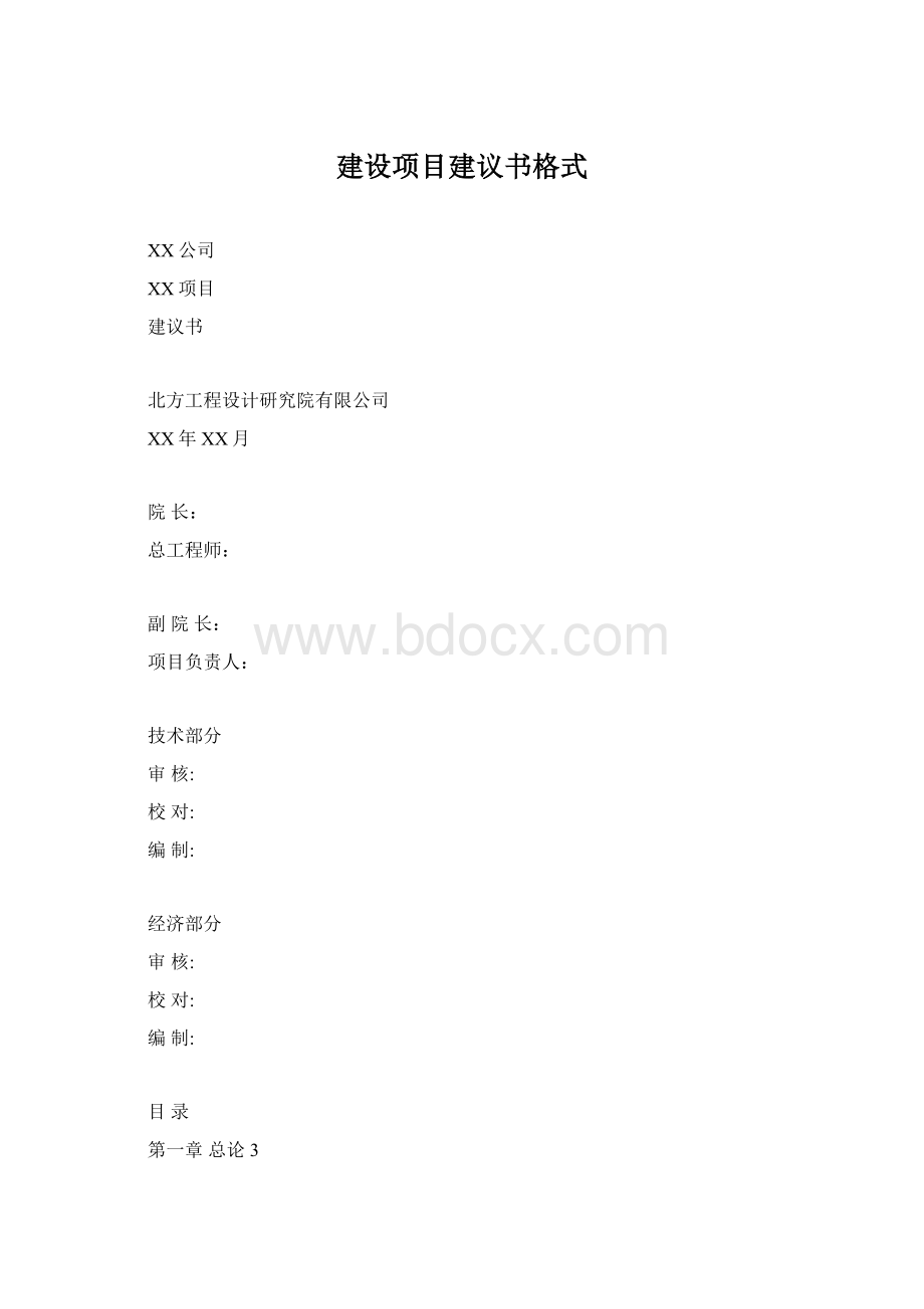 建设项目建议书格式.docx