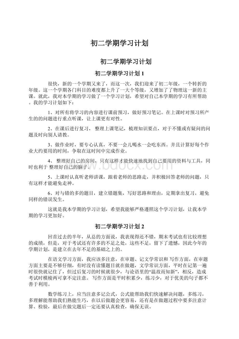 初二学期学习计划Word格式.docx