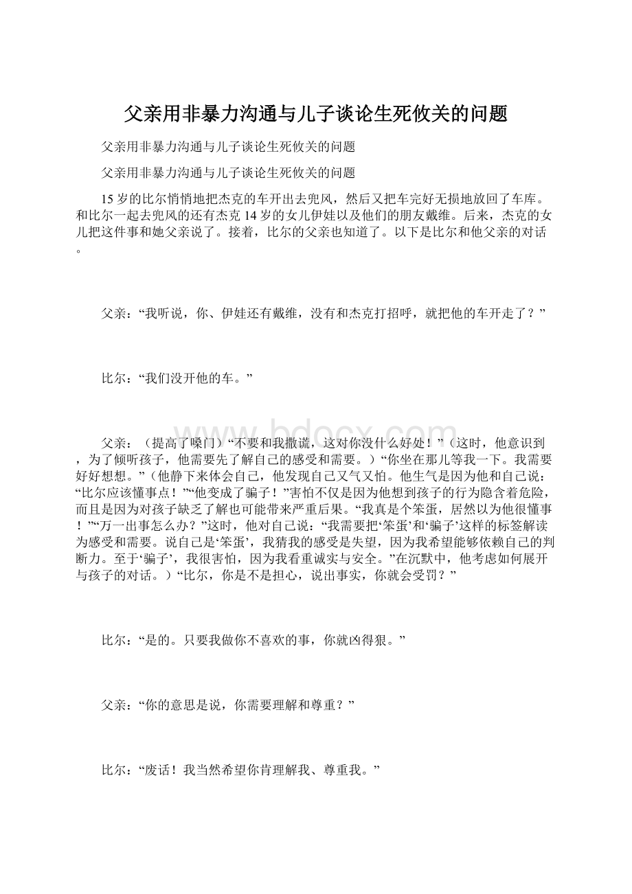 父亲用非暴力沟通与儿子谈论生死攸关的问题Word格式.docx