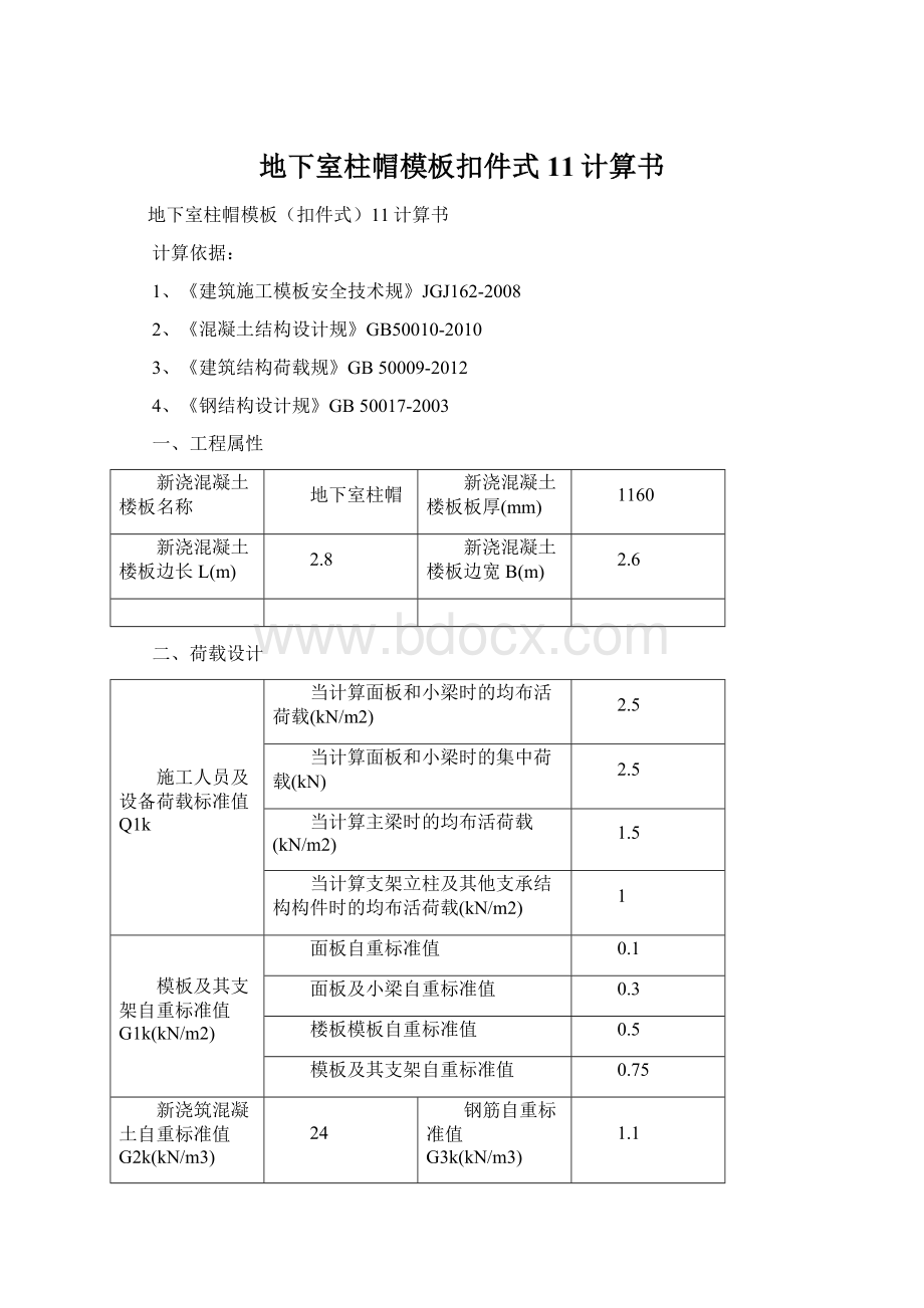 地下室柱帽模板扣件式11计算书.docx