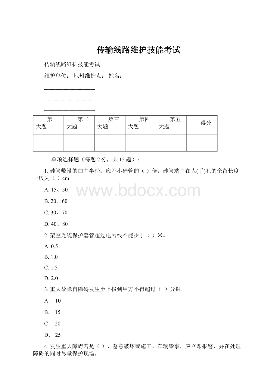 传输线路维护技能考试.docx_第1页