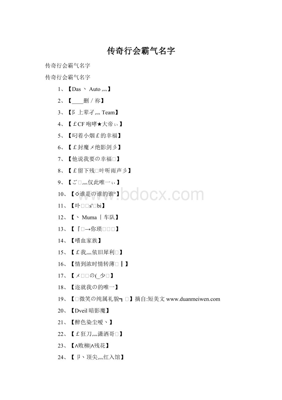 传奇行会霸气名字Word文档下载推荐.docx