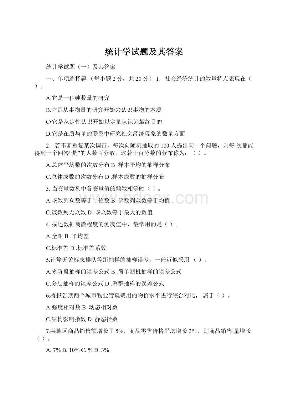 统计学试题及其答案文档格式.docx_第1页