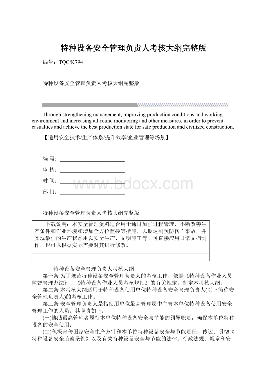 特种设备安全管理负责人考核大纲完整版Word格式文档下载.docx