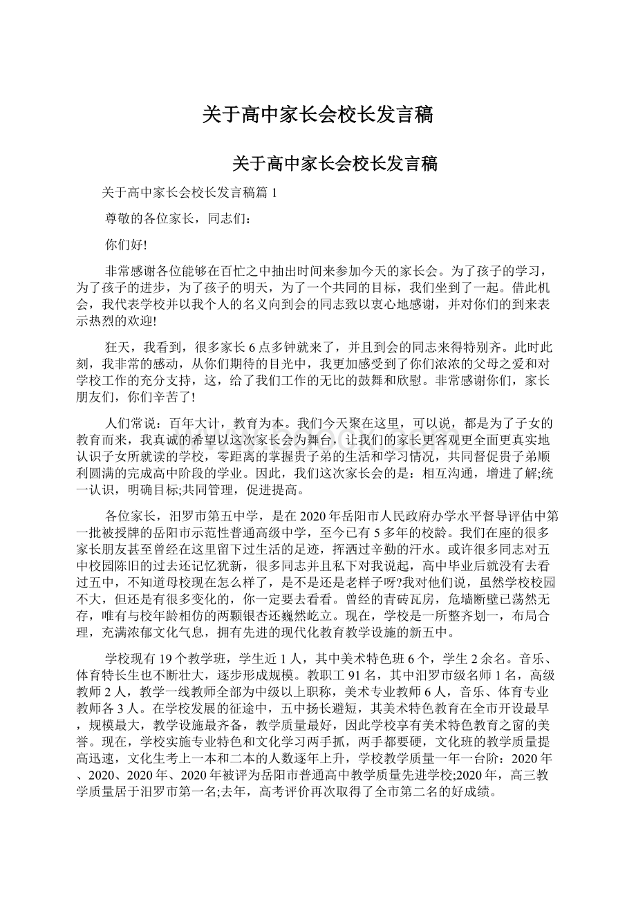 关于高中家长会校长发言稿.docx_第1页