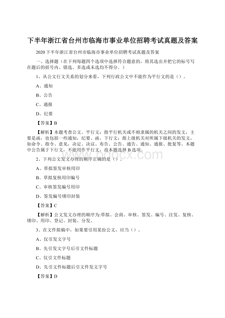 下半年浙江省台州市临海市事业单位招聘考试真题及答案文档格式.docx