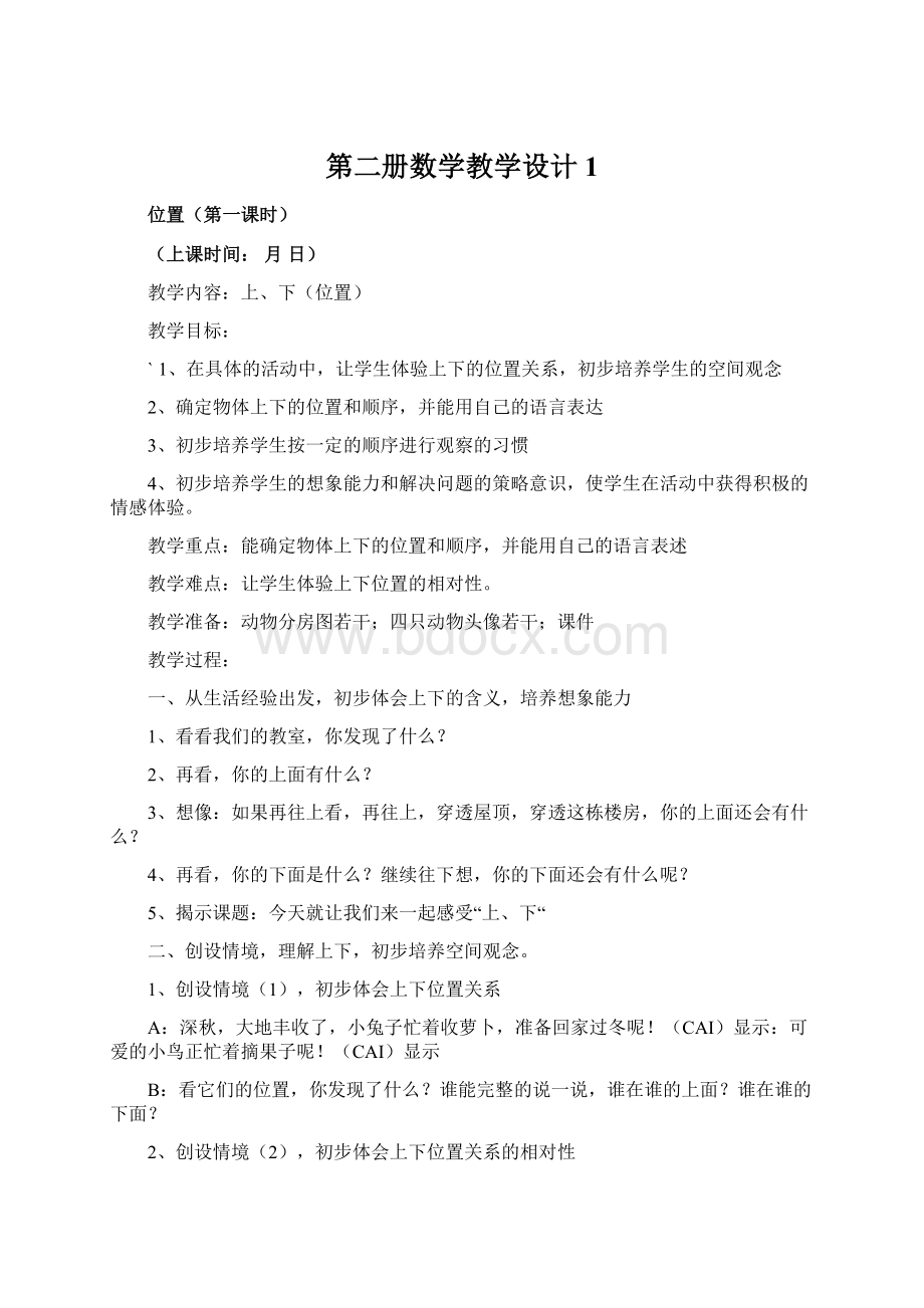 第二册数学教学设计1.docx