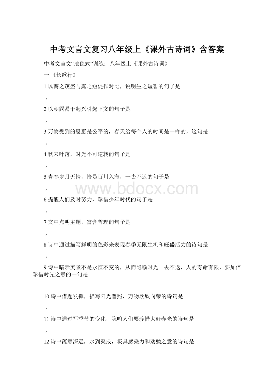 中考文言文复习八年级上《课外古诗词》含答案Word文档下载推荐.docx_第1页