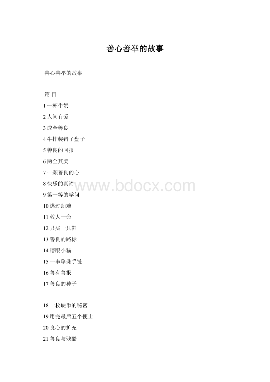 善心善举的故事Word格式文档下载.docx