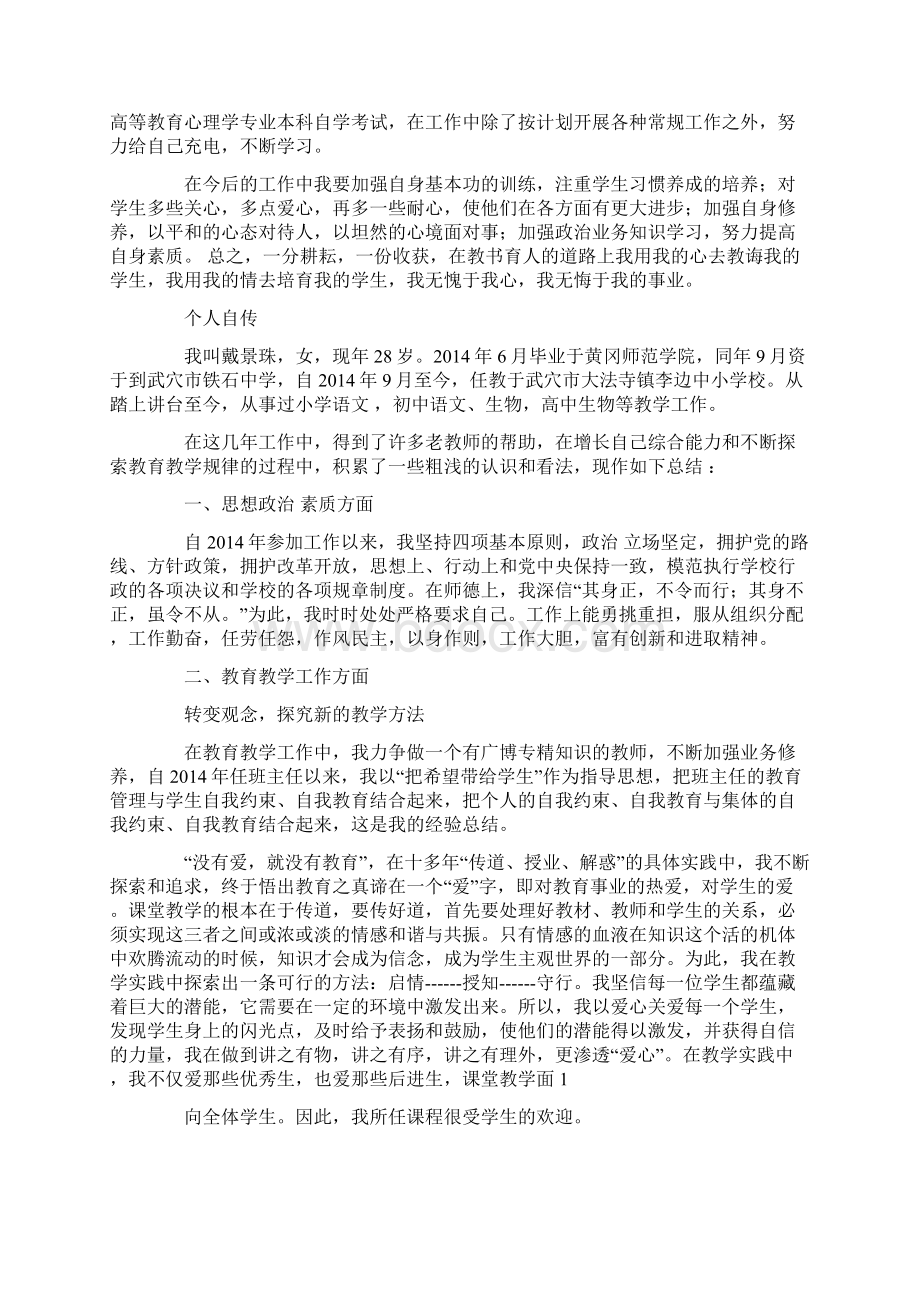 小学教师个人自传精选多篇.docx_第2页