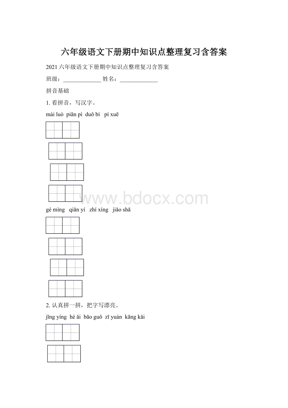 六年级语文下册期中知识点整理复习含答案.docx_第1页