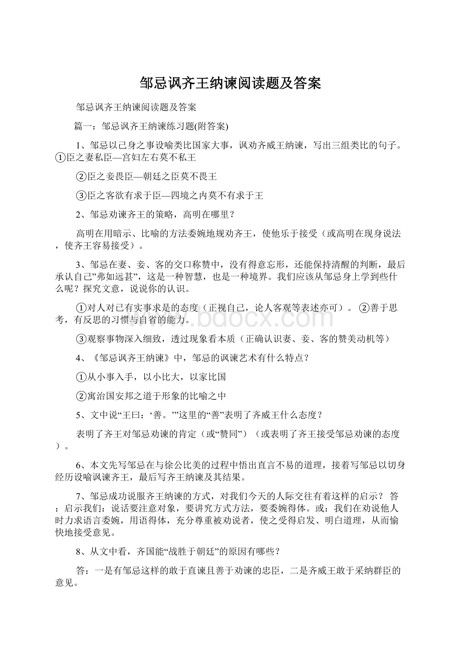 邹忌讽齐王纳谏阅读题及答案.docx