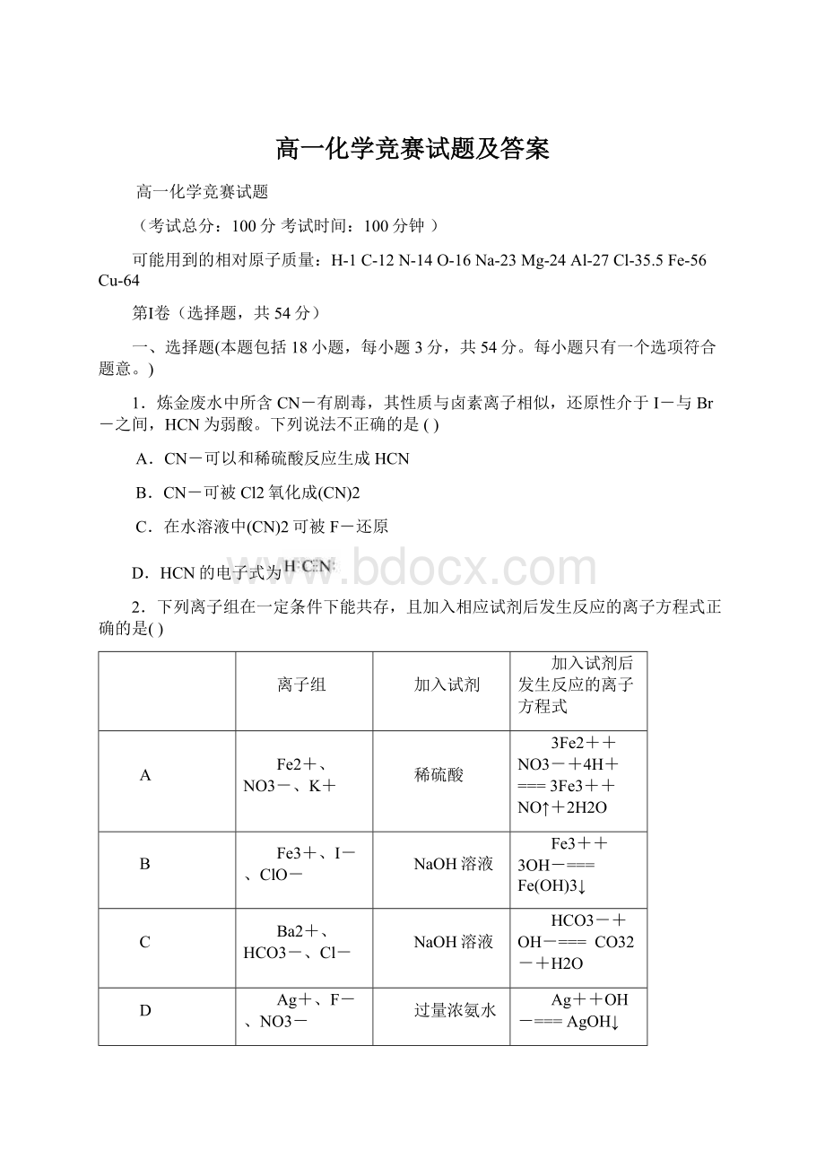 高一化学竞赛试题及答案.docx