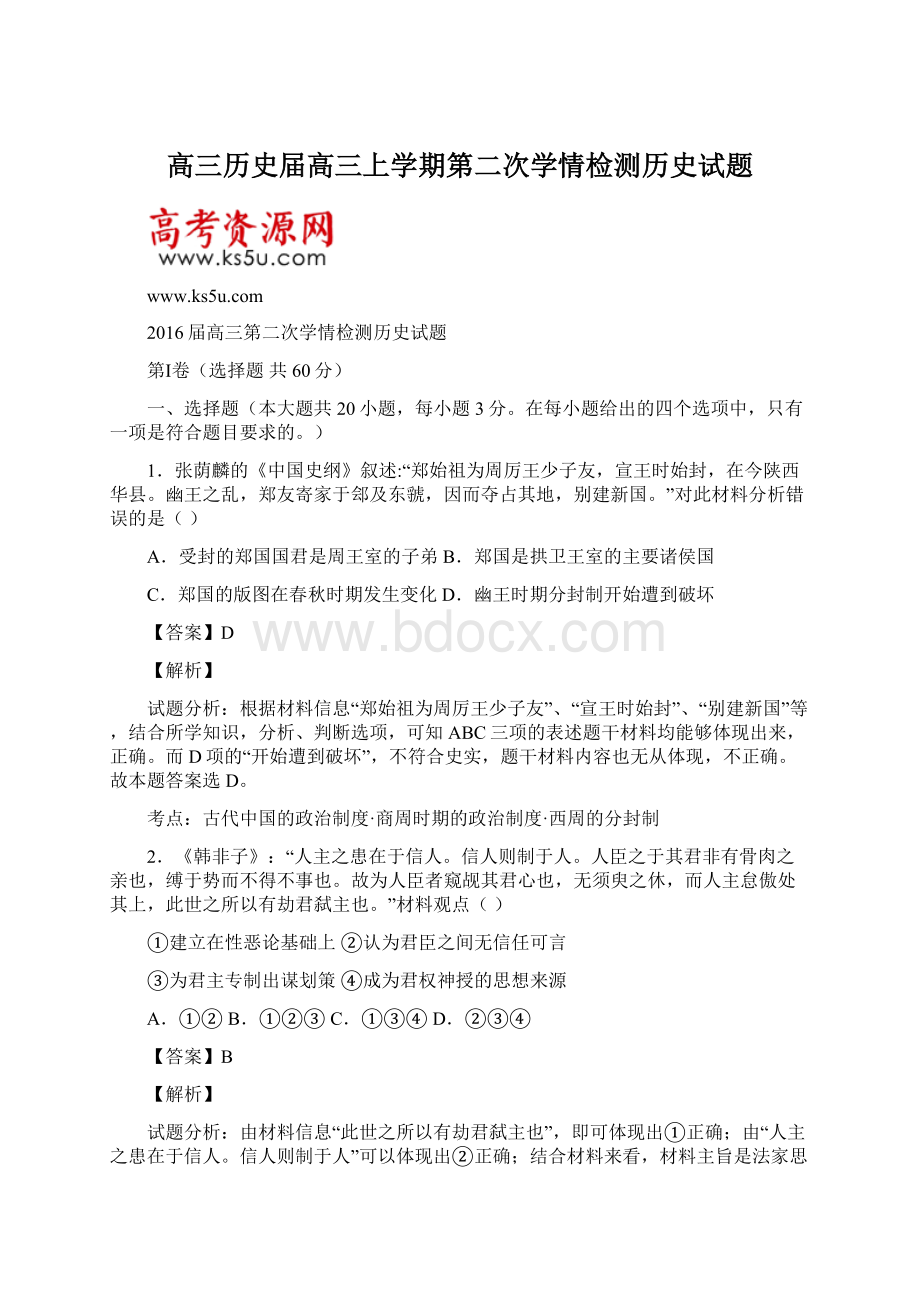 高三历史届高三上学期第二次学情检测历史试题文档格式.docx