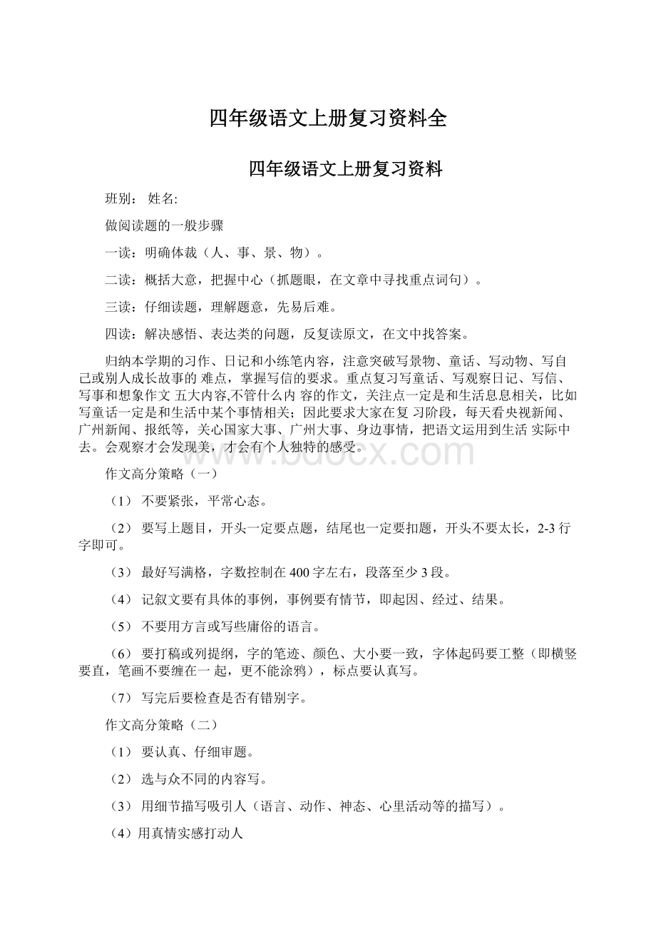 四年级语文上册复习资料全.docx