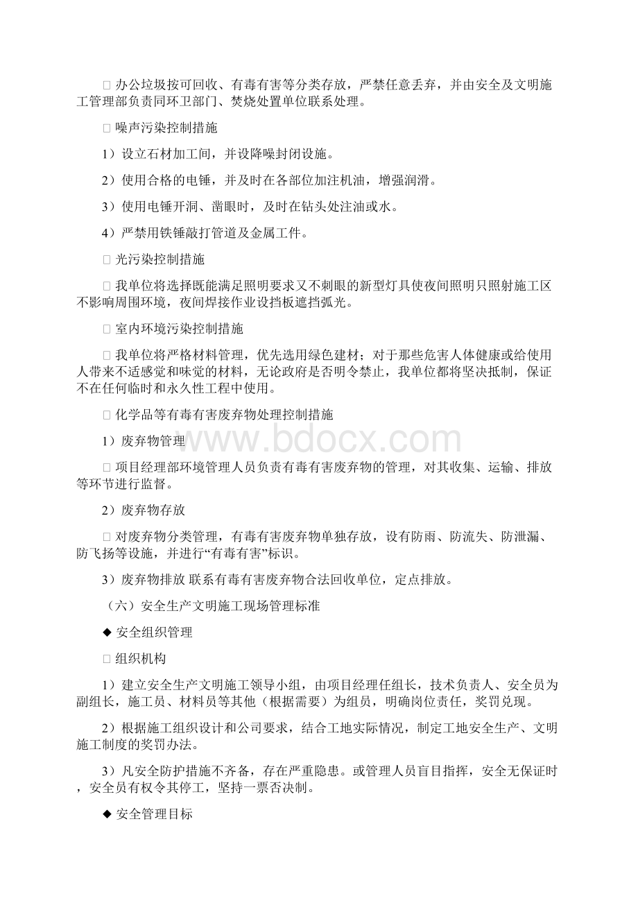 环保管理体系与措施安全生产文明施工Word格式.docx_第3页