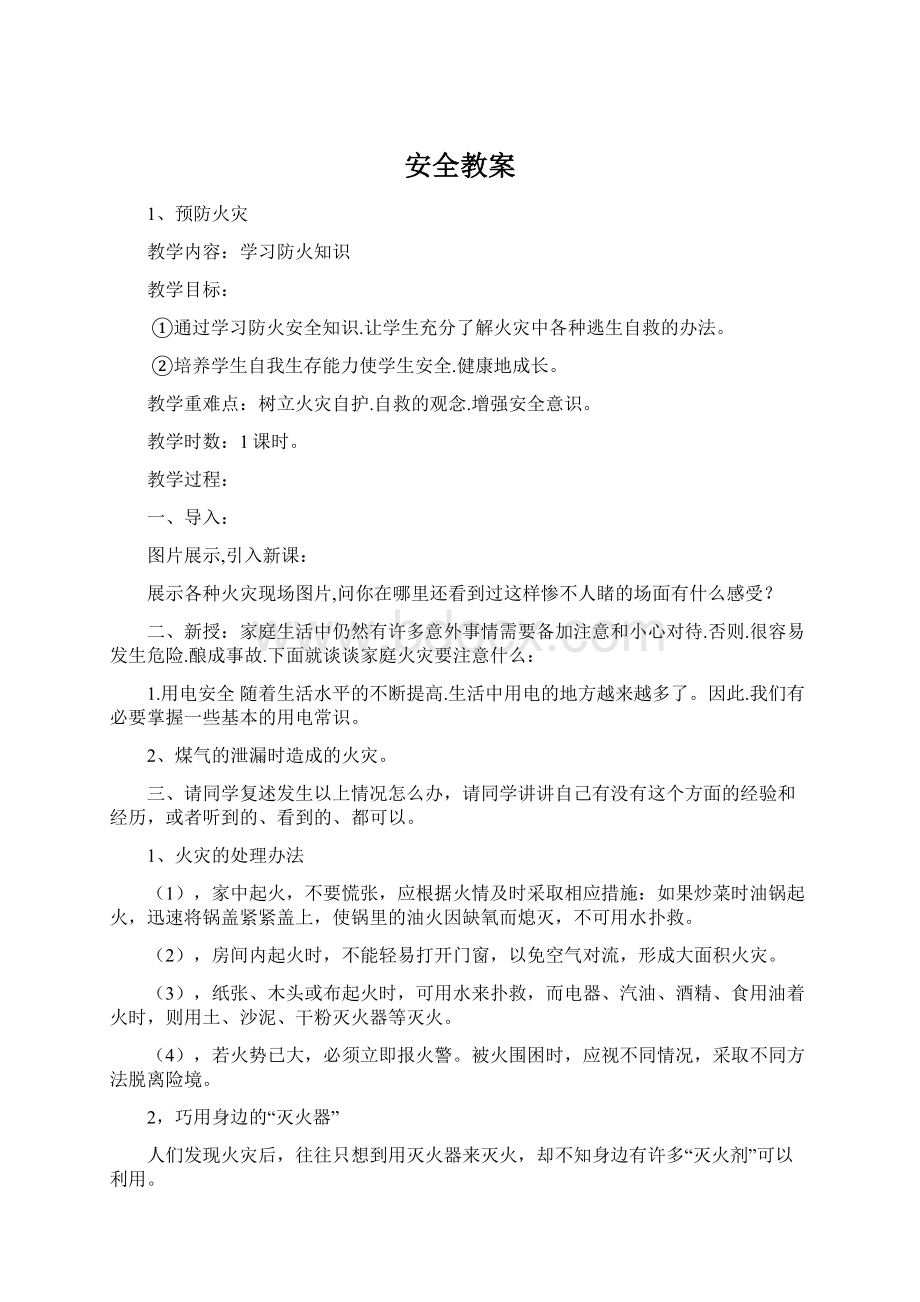 安全教案.docx_第1页