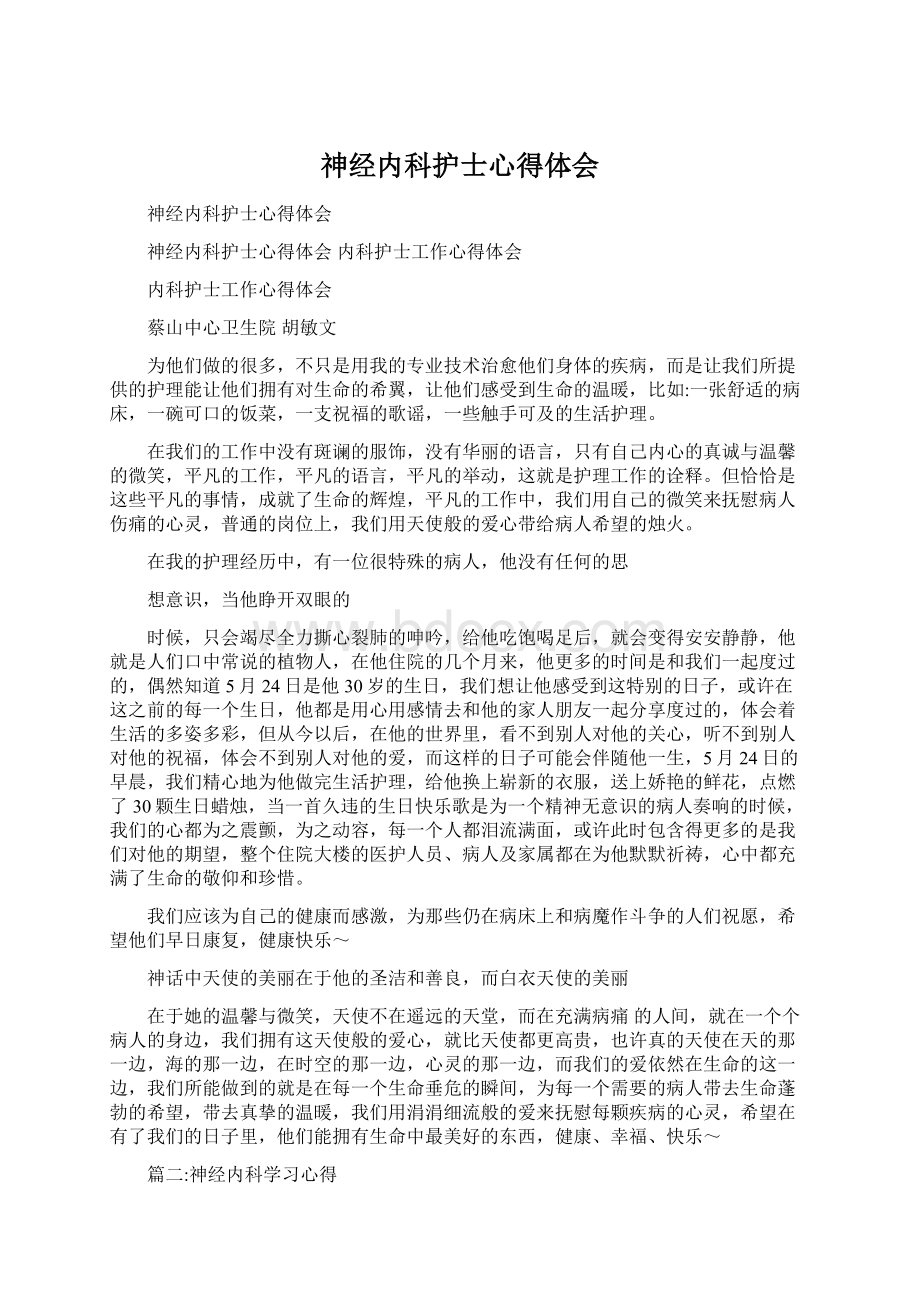 神经内科护士心得体会Word文档下载推荐.docx