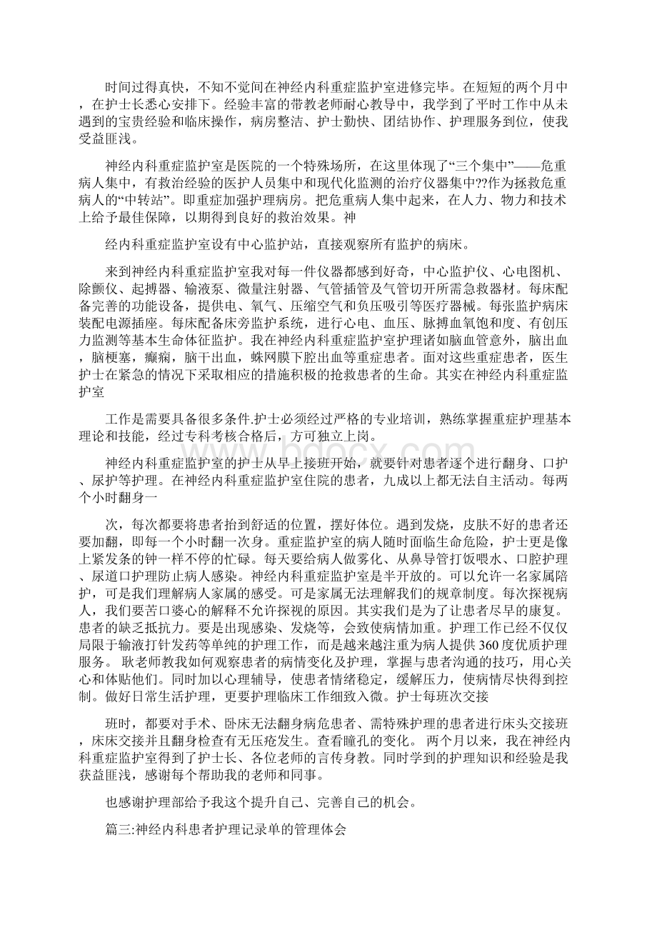 神经内科护士心得体会Word文档下载推荐.docx_第2页